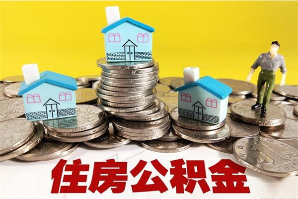 江门离职后异地住房公积金怎么全部取出来（离职后公积金怎么异地提取）