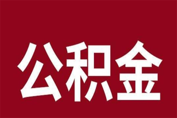 江门外地人封存提款公积金（外地公积金账户封存如何提取）