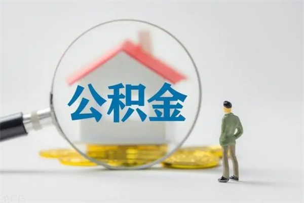 江门查一下住房公积金怎么领取（快速查询住房公积金）