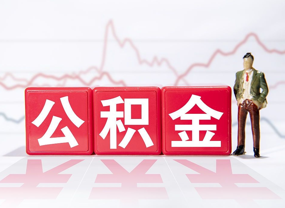 江门住房公积金月提（公积金每月提取金额怎么计算的）