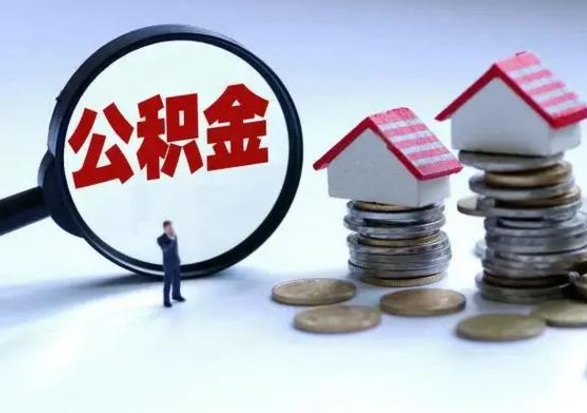 江门离职领取住房公积金（离职了怎样领取公积金）