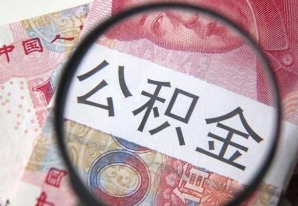 江门公积金代取（公积金代取条件）