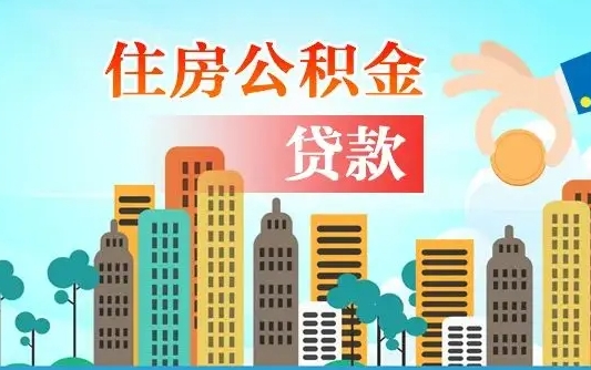 江门省直公积金封存怎么取出来（省直公积金封存了还可以贷款吗）